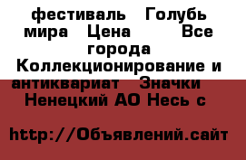 1.1) фестиваль : Голубь мира › Цена ­ 49 - Все города Коллекционирование и антиквариат » Значки   . Ненецкий АО,Несь с.